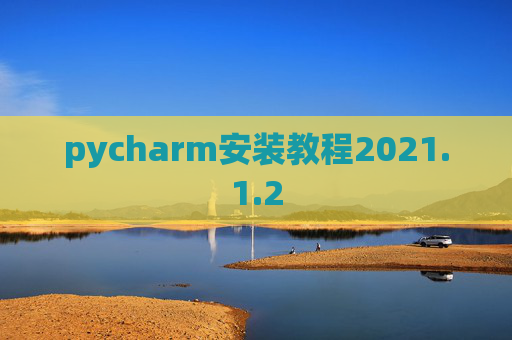 pycharm安装教程2021.1.2